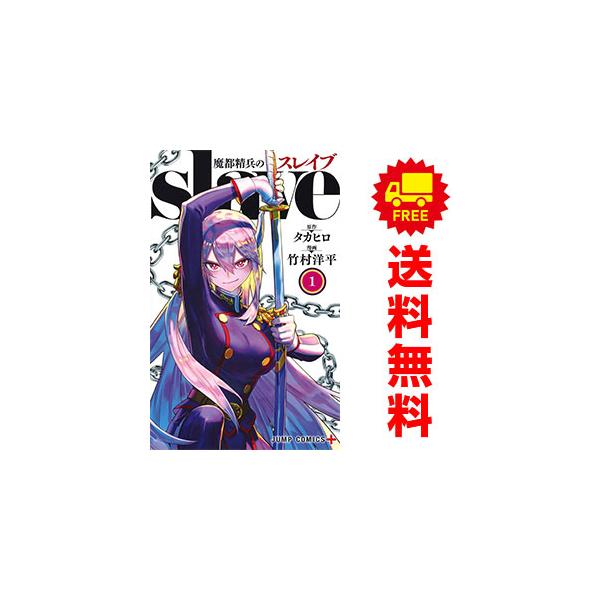 集英社（SHUEISHA） 中古 魔都精兵のスレイブ 1〜20巻 までの全巻