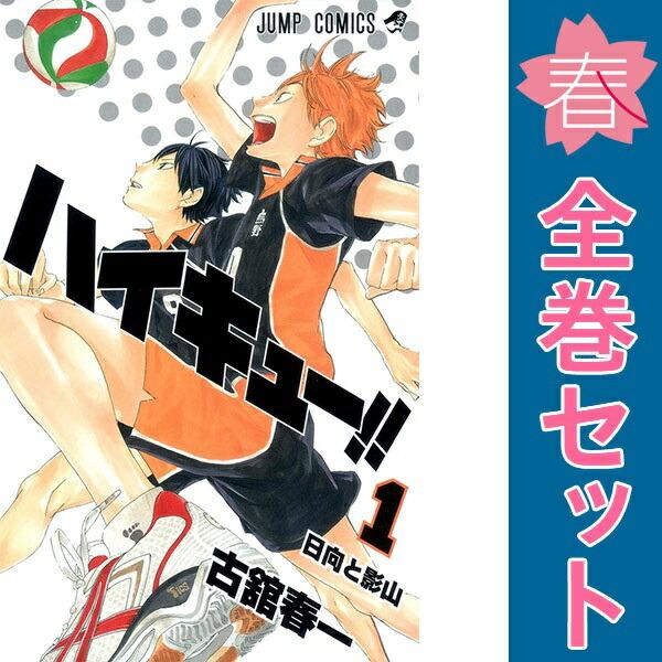 ハイキュー!!　1〜45 全巻　新刊・中古 集英社（SHUEISHA） 中古 ハイキュー！！ 1〜45巻 漫画 全巻セット