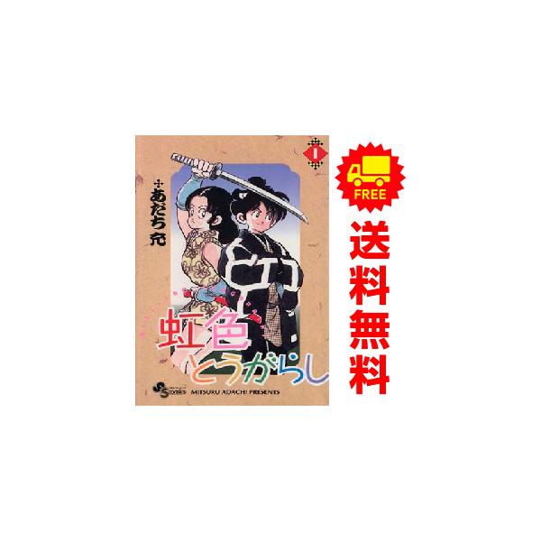 小学館（SHOGAKUKAN） 中古 虹色とうがらし 1〜11巻 漫画 全巻セット