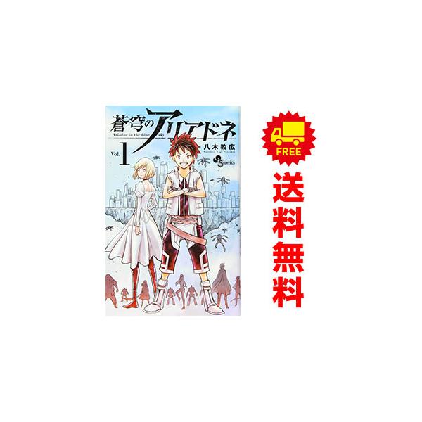 中古】 蒼穹のアリアドネ コミック 1-10巻セット 蒼穹のアリアドネ 10