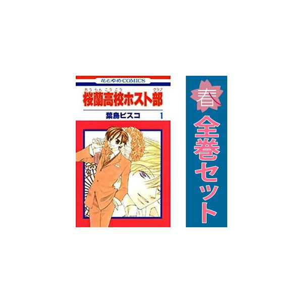 白泉社 中古 桜蘭高校ホスト部 1〜18巻 漫画 全巻セット 花とゆめ