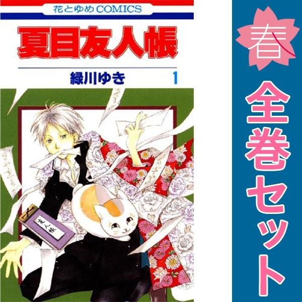 白泉社 中古 夏目友人帳 1〜32巻 までの全巻セット 花とゆめコミックス
