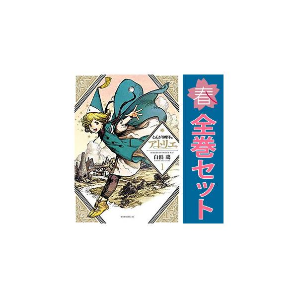講談社（kodansha） 中古 とんがり帽子のアトリエ 1〜16巻 までの全巻