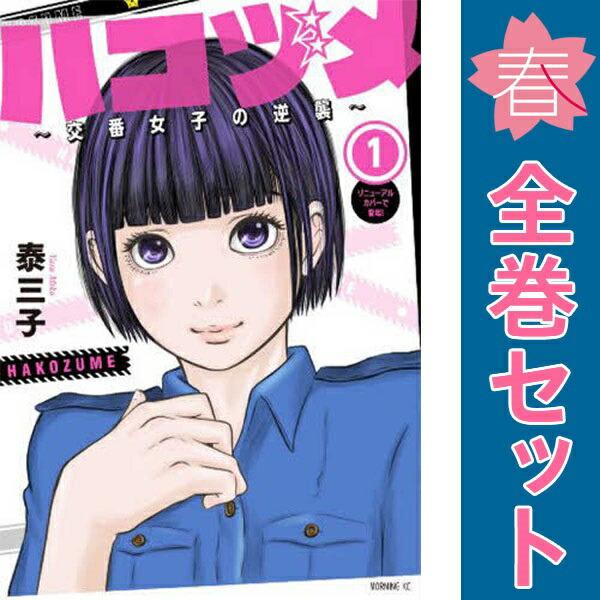 中古 コミック ハコヅメ ～交番女子の逆襲～ 23巻全巻セット+一冊 / 泰三子 講談社（kodansha） 中古 ハコヅメ 交番女子の逆襲 1〜23巻 漫画 全巻