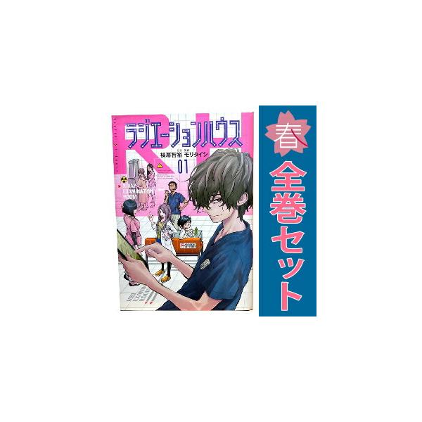 集英社（SHUEISHA） 中古 ラジエーションハウス 1〜20巻 までの全巻
