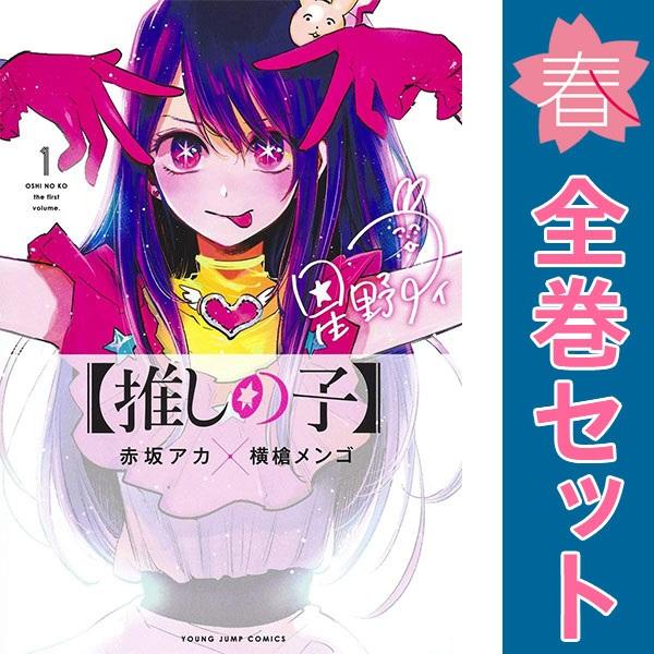 集英社（SHUEISHA） 中古 【推しの子】 1〜16巻 漫画 全巻セット