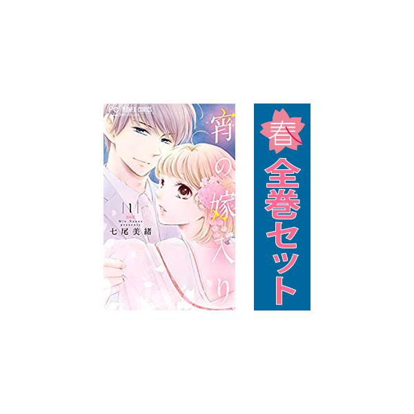 小学館（SHOGAKUKAN） 中古 宵の嫁入り 1〜9巻 漫画 全巻セット