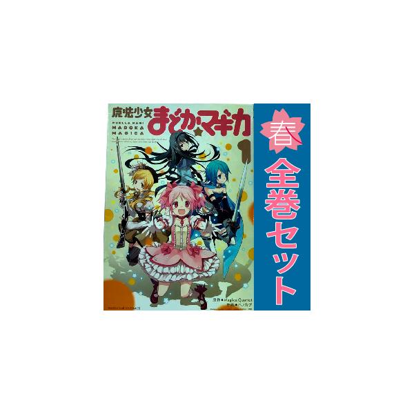 中古 魔法少女まどか☆マギカ 1〜3巻 漫画 全巻セット まんがタイム