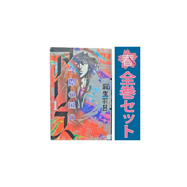 小学館（SHOGAKUKAN） 中古 今際の国のアリス 1〜18巻 漫画 全巻セット