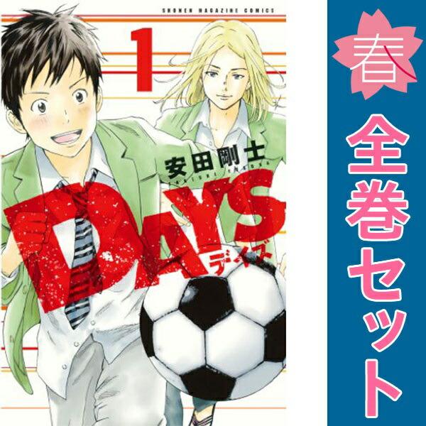 DAYS 1-42巻+1 全巻セット 安田剛士 講談社（kodansha） 中古 DAYS 1〜42巻 漫画 全巻セット 週マガ