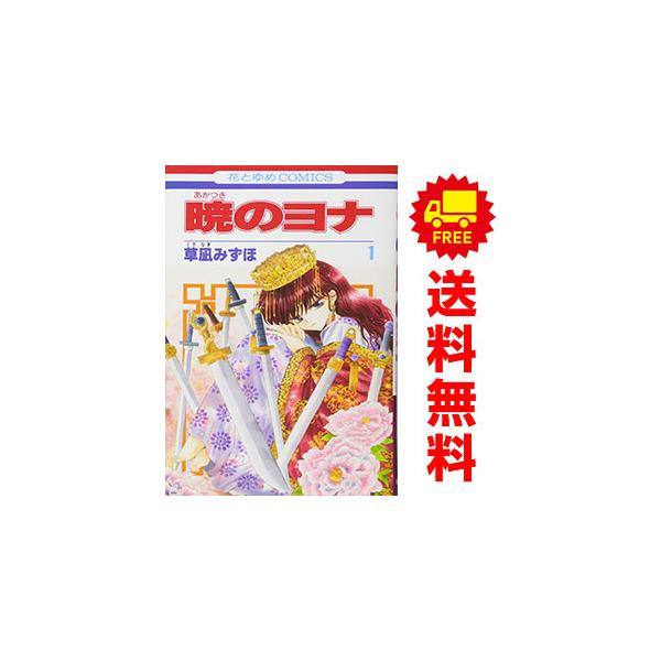 白泉社 中古 暁のヨナ 1〜47巻 までの全巻セット 花とゆめコミックス
