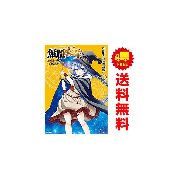 中古 無職転生 ?ロキシーだって本気です? 1〜12巻 までの全巻セット
