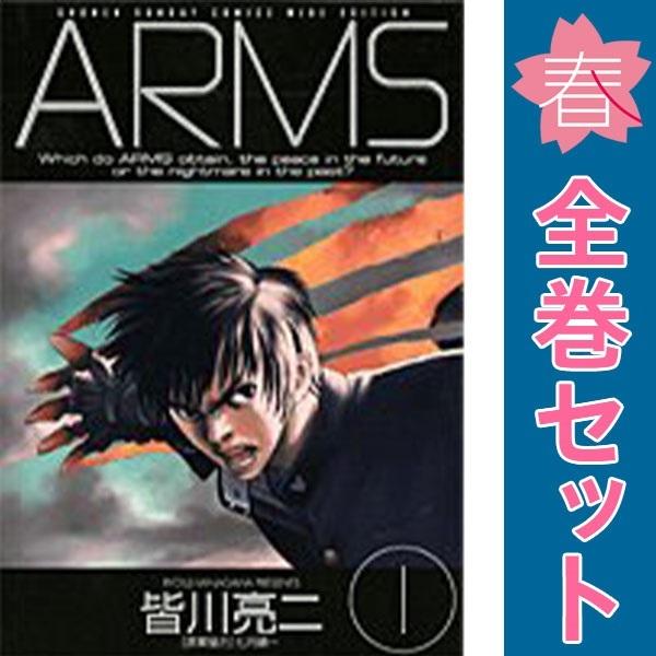 【全巻初版】ARMS ワイド版 全巻セット 1〜12巻 小学館（SHOGAKUKAN） 中古 ARMS 1〜12巻 漫画 全巻セット 少年