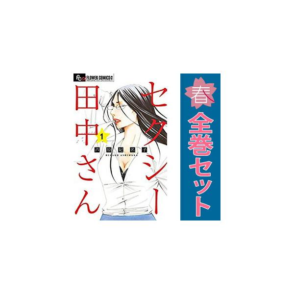 小学館（SHOGAKUKAN） 中古 セクシー田中さん 1〜8巻 までの全巻セット