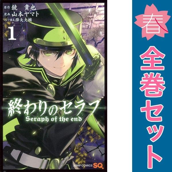 終わりのセラフ　山本ヤマト　1〜35巻　全巻セット 集英社（SHUEISHA） 中古 終わりのセラフ 1〜35巻 までの全巻セット