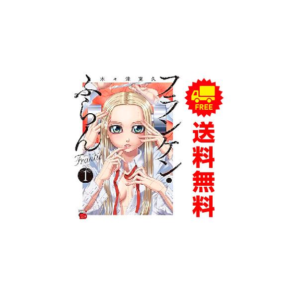 中古 フランケン・ふらん Frantic 1〜12巻 までの全巻セット