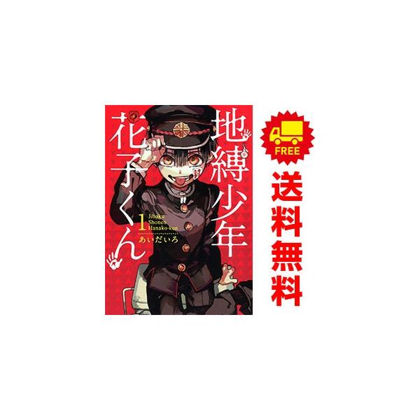 スクウェア・エニックス（SQUARE ENIX） 中古 地縛少年 花子くん 1〜25