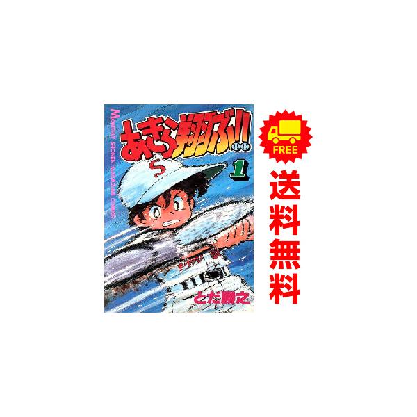 【中古】「非常に良い」あきら翔ぶ 全19巻完結 (月刊マガジンコミックス) [マーケットプレイス コミックセット] 講談社（kodansha） 中古 あきら翔ぶ！！ 1〜19巻 漫画 全巻セット