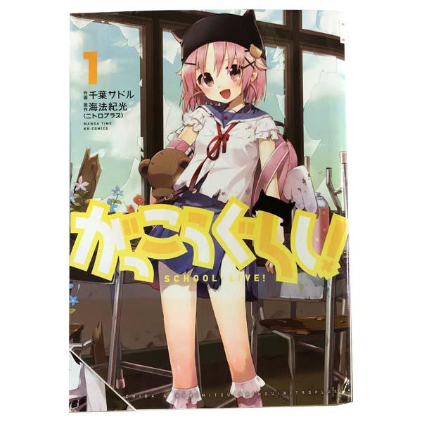 中古 がっこうぐらし！ 1〜12巻 漫画 全巻セット まんがタイムKR