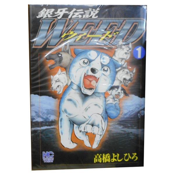 銀牙伝説ウィード 1〜21巻 ニチブンコミック文庫 Amazon.co.jp: 銀牙