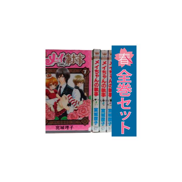 メイちゃんの執事 全巻セット売り メイちゃんの執事 全16巻セット - メルカリ