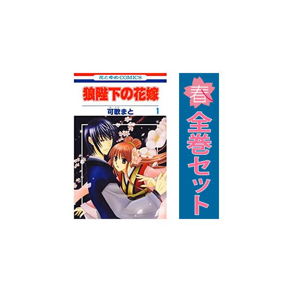 白泉社 中古 狼陛下の花嫁 1〜19巻 漫画 全巻セット 花とゆめ