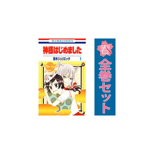 白泉社 中古 神様はじめました 1〜25巻 漫画 全巻セット 花とゆめ