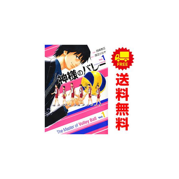 中古 神様のバレー 1〜39巻 までの全巻セット 芳文社コミックス 青年