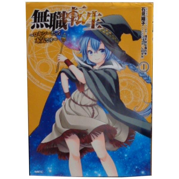 中古 無職転生 〜ロキシーだって本気です〜 1〜12巻 までの全巻セット