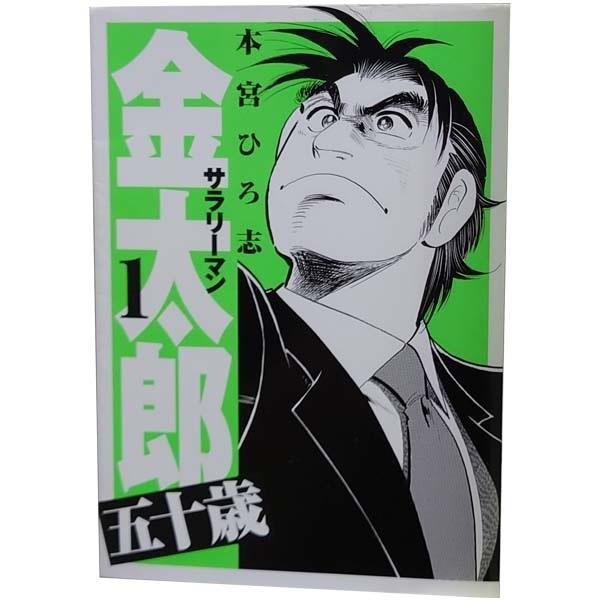 集英社（SHUEISHA） 中古 サラリーマン金太郎 五十歳 1〜4巻 漫画 全巻