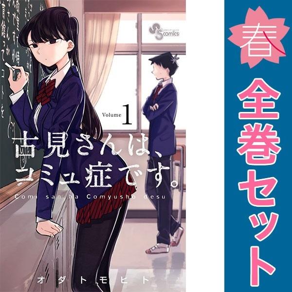 小学館（SHOGAKUKAN） 中古 古見さんは、コミュ症です。 1〜37巻 漫画