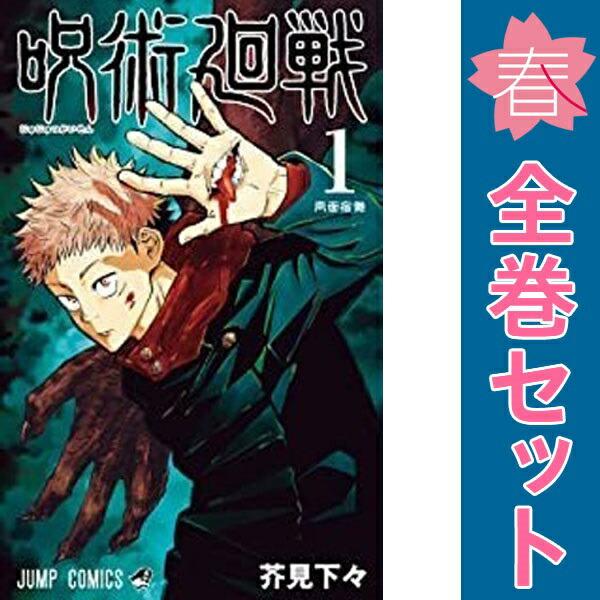 集英社（SHUEISHA） 中古 呪術廻戦 1〜30巻 漫画 全巻セット ジャンプ