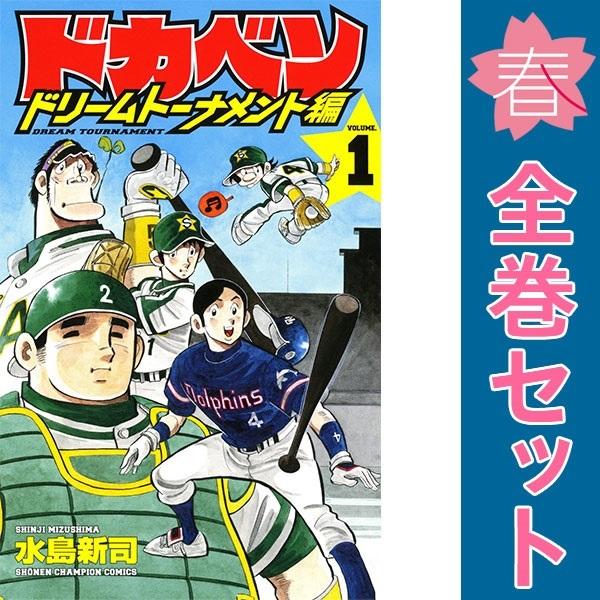 ドカベンドリームトーナメント編 全巻セット 1-34巻 中古 ドカベン ドリームトーナメント編 1〜34巻 漫画 全巻セット 少年