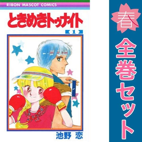 集英社（SHUEISHA） 中古 ときめきトゥナイト 1〜30巻 漫画 全巻セット