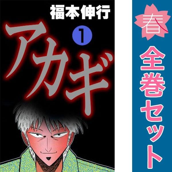 中古 アカギ 1〜36巻 漫画 全巻セット 近代麻雀コミックス 青年