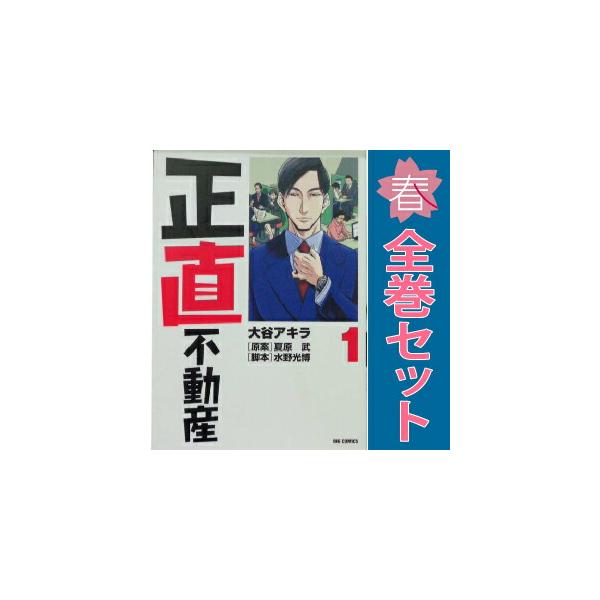 小学館（SHOGAKUKAN） 中古 正直不動産 1〜24巻 までの全巻セット