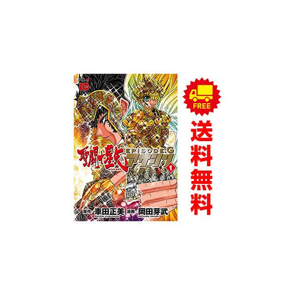 中古 聖闘士星矢EPISODE．G?アサシン? 1〜16巻 漫画 全巻