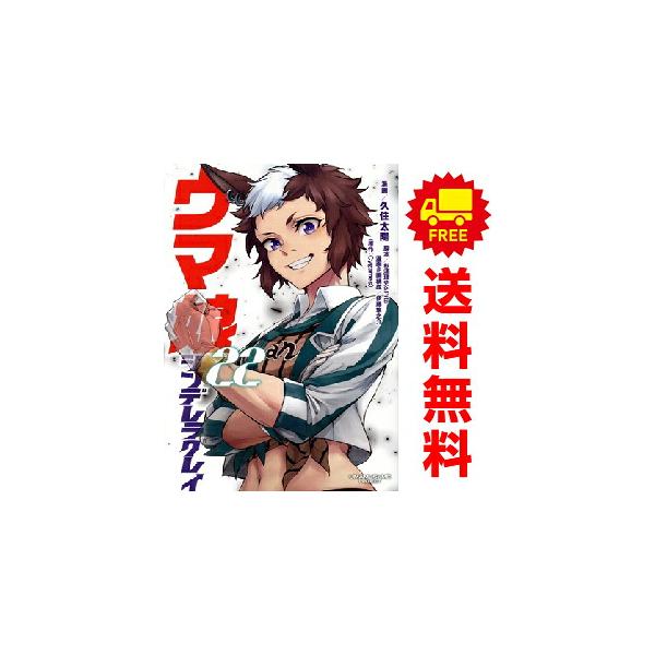 集英社（SHUEISHA） 中古 ウマ娘 シンデレラグレイ 1〜22巻 までの全巻