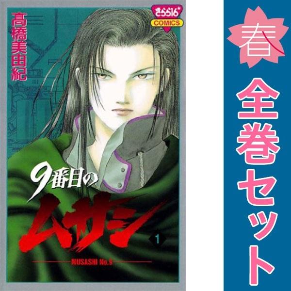 中古 9番目のムサシ 1〜21巻 漫画 全巻セット きらら16コミックス