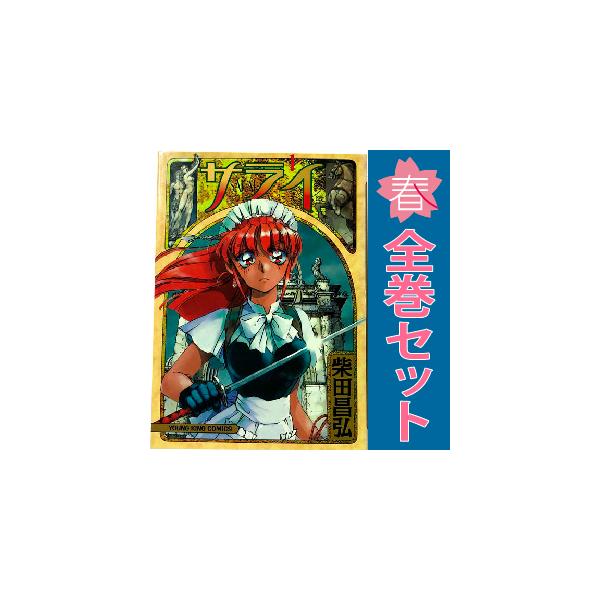 中古 サライ 1〜19巻 漫画 全巻セット YKコミックス 青年コミック