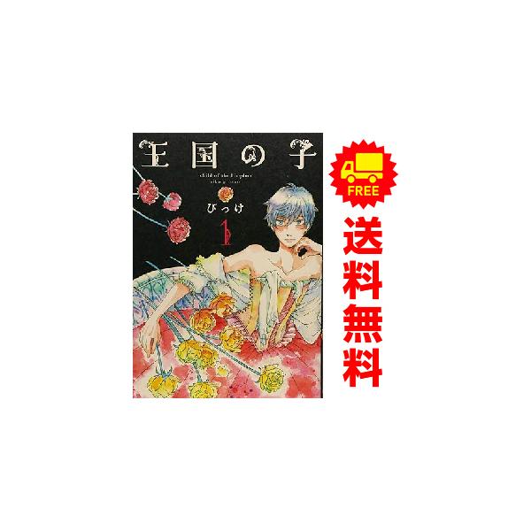 【中古】王国の子 コミック 1-9巻セット 王国の子 (1-9巻 最新刊) | 漫画全巻ドットコム