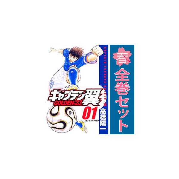 集英社（SHUEISHA） 中古 キャプテン翼GOLDEN−23 1〜12巻