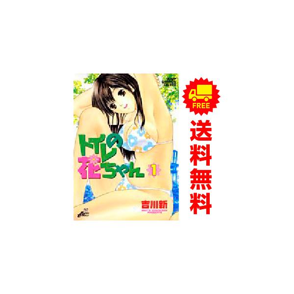 集英社（SHUEISHA） 中古 トイレの花ちゃん 1〜5巻 漫画 全巻セット