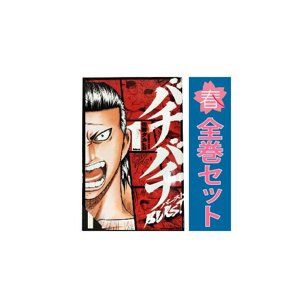 中古 バチバチBURST 1〜12巻 漫画 全巻セット 少年チャンピオン