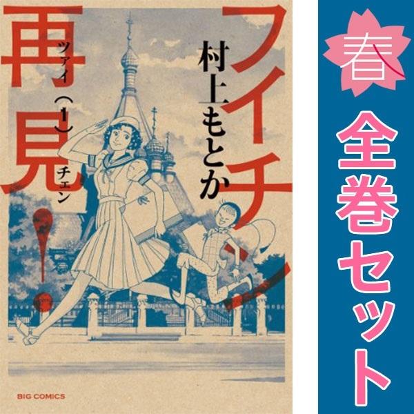 小学館（SHOGAKUKAN） 中古 フイチン再見！ 1〜10巻 漫画 全巻セット 