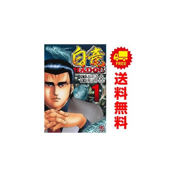 中古 白竜HADOU 1〜45巻 までの全巻セット ニチブン・コミックス