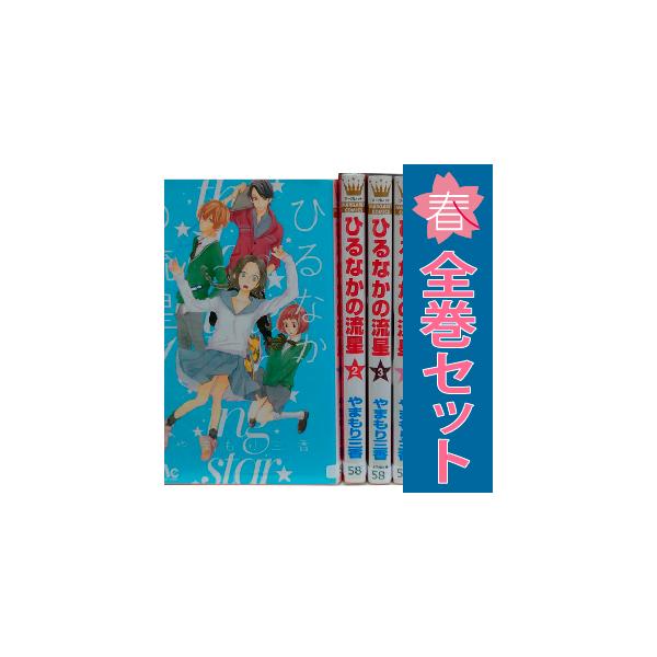 集英社（SHUEISHA） 中古 ひるなかの流星 1〜12巻 漫画 全巻セット