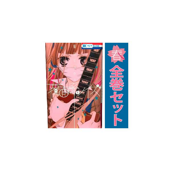 白泉社 中古 覆面系ノイズ 1〜18巻 漫画 全巻セット 花とゆめ