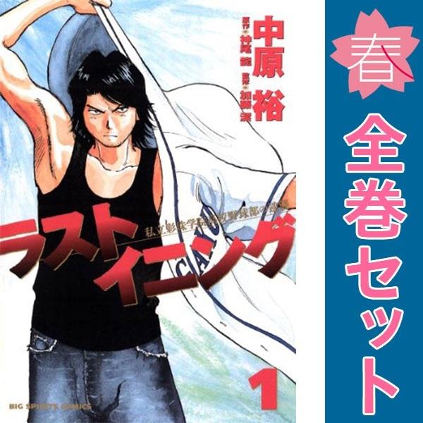 【漫画全巻セット】ラストイニング　＜1〜44巻＞　中原裕　ラストイニング全巻　【中古】 小学館（SHOGAKUKAN） 中古 ラストイニング 1〜44巻 漫画 全巻セット
