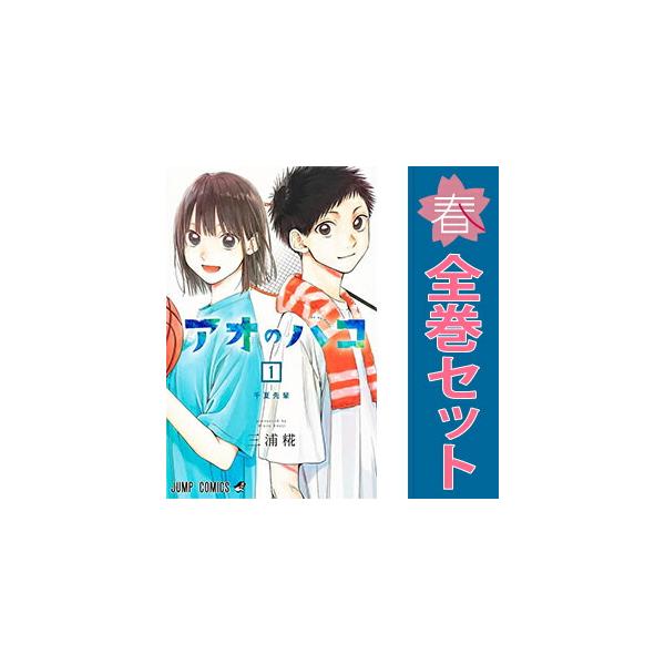 集英社（SHUEISHA） 中古 アオのハコ 1〜25巻 までの全巻セット